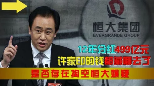 恒大许家印玩白册册小说，地产大亨的纸上逃生术，谁能拯救这场豪门梦魇？
