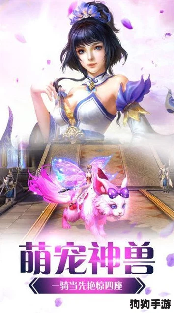 《神魔仙尊》高手进阶:揭秘高效策略,速获顶级灵兽伴你征战仙界之路 《神魔仙尊》高手进阶:揭秘高效策略,速获顶级灵兽伴你征战仙界之路