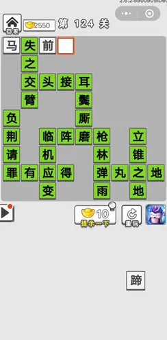成语小秀才挑战进阶：解锁第124关智慧密钥与通关策略详解