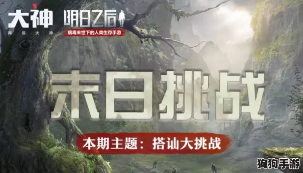 【明日之后】诡楼挑战遇瓶颈？集结盟友，共破难关，携手征服未知领域！