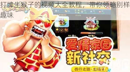 打牌生猴子的视频:看这场精彩对决如何引发热议与欢笑,绝对不容错过! 打牌生猴子的视频:看这场精彩对决如何引发热议与欢笑,绝对不容错过!