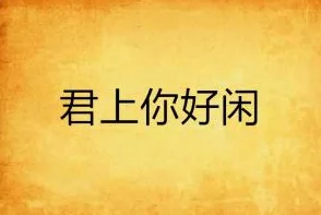 男同嗟嗟嗟很痛无马，感受真实情感与社会压力的交织之旅