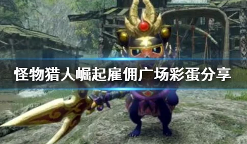 《怪物猎人2》：珍稀金蛋VS意外惊喜彩蛋，哪个更值得猎人追寻的终极宝藏？