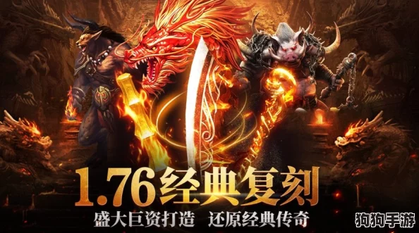 穿越时光隧道，重启经典火龙纪元 —— 盛世龙城176版复古传奇新章：火龙再燃，续写不朽传说！