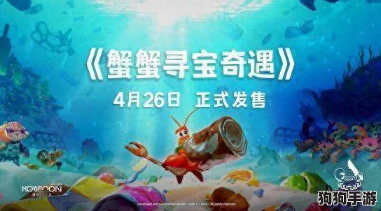 蟹行奇遇:漂流秘境扳动古老机关,解锁宝藏之门的非凡旅程 蟹行奇遇:漂流秘境扳动古老机关,解锁宝藏之门的非凡旅程