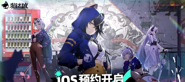 猫之城2.0:新手启程必备!高效开荒阵容搭配策略与实战指南 猫之城2.0:新手启程必备!高效开荒阵容搭配策略与实战指南