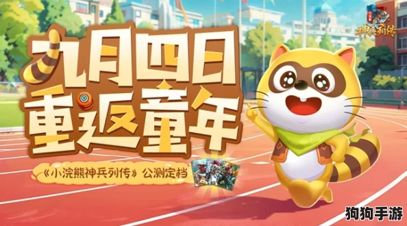 《小浣熊神兵列传》公测震撼启航：三国群英汇聚，水浒百将争锋，重塑史诗战场新篇章！