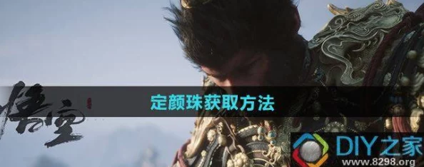 独家揭秘：黑神话悟空中定颜珠的终极获取策略与隐藏任务线索全攻略