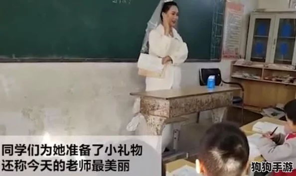 老师露出 强行让男生揉，课堂上这样的互动引发了学生们的热议与不同看法
