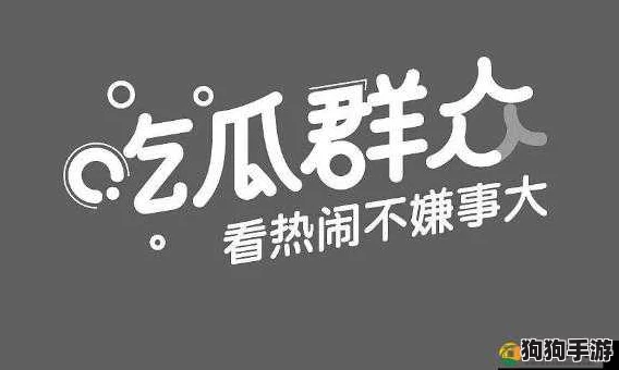 “www.17c.吃瓜网,网友热评:这里是最新八卦的聚集地,让你轻松掌握娱乐圈动态!” “www.17c.吃瓜网,网友热评:这里是最新八卦的聚集地,让你轻松掌握娱乐圈动态!”