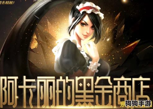 阿卡丽的神秘黑店：隐藏在城市角落的绝密交易与奇幻冒险之旅