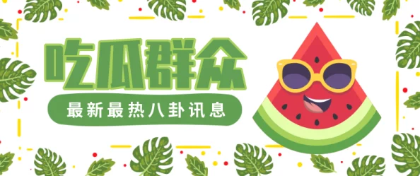 17c吃瓜网:最新娱乐八卦、明星动态与社会热点全在这里,快来围观! 17c吃瓜网:最新娱乐八卦、明星动态与社会热点全在这里,快来围观!