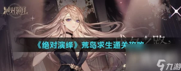 荒岛生存挑战：绝对演绎版求生策略全解析，解锁极限环境下的智慧与勇气玩法指南