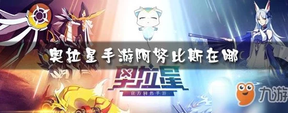 奥拉星手游深度探索：揭秘阿努比斯及上古系亚比的独家获取策略与培养指南