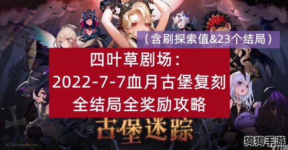 四叶草剧场深度探索：血月古堡最强阵容搭配与独家攻略指南
