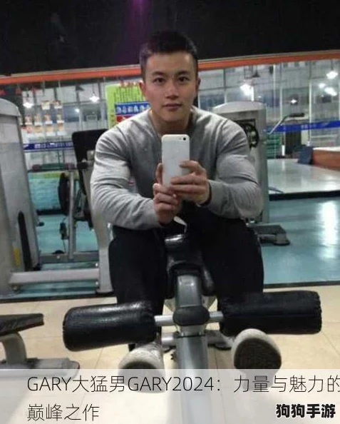 gary大猛男gary2023:健身秘诀与饮食计划,助你塑造完美身材的终极指南 gary大猛男gary2023:健身秘诀与饮食计划,助你塑造完美身材的终极指南
