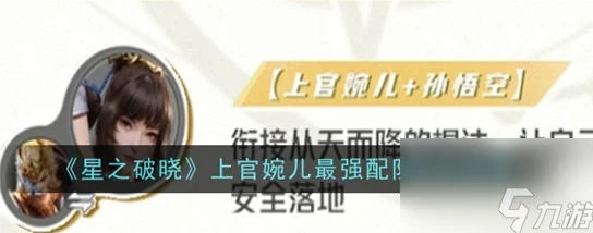 星之破晓上官婉儿：定制装备策略与顶尖阵容协同作战全攻略解析，解锁战场新纪元！