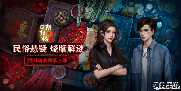 《阴阳锅3：阴缘再续》第四章情缘纠葛全解，独家通关秘籍助你轻松跨越彼岸难关！