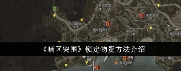 暗区突围高阶策略：精准锁定与高效搜集关键物资全攻略