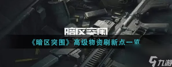 暗区突围高阶策略:精准锁定与高效搜集关键物资全攻略 暗区突围高阶策略:精准锁定与高效搜集关键物资全攻略
