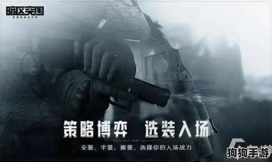 暗区突围高阶策略:精准锁定与高效搜集关键物资全攻略 暗区突围高阶策略:精准锁定与高效搜集关键物资全攻略