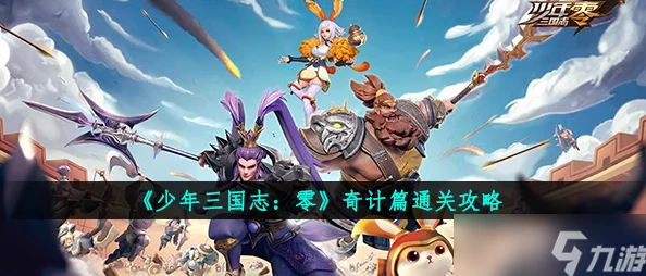《少年三国志 零》奇计篇：智破难关全攻略，策略布局助你横扫战场无往不利！